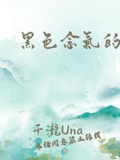 黑色念气的气息