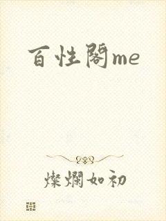 百性阁me