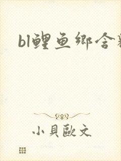 bl鲤鱼乡含精