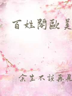 百姓阁欧美贴图