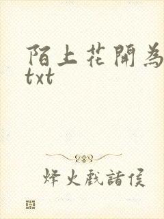 陌上花开为君顾txt