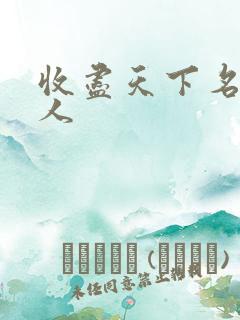 收尽天下名器美人