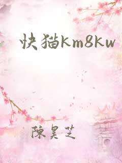 快猫km8kw