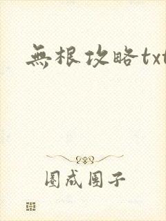 无根攻略txt