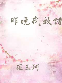 昨晚我放错了洞