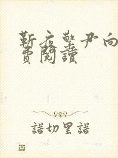 靳夜擎尹向晚免费阅读