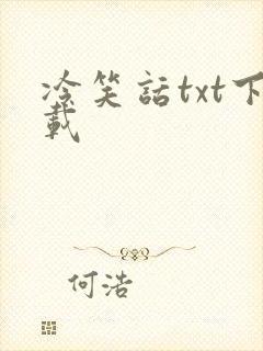 冷笑话txt下载