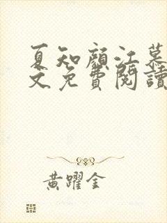 夏知颜江慕白全文免费阅读