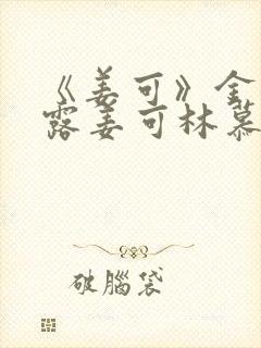 《姜可》金银花露姜可林慕