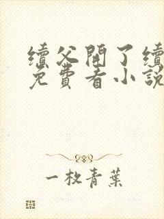 续父开了续女包免费看小说