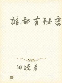 谁都有秘密下载