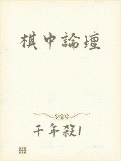 棋中论坛