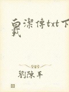 白洁传txt下载