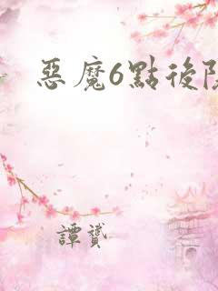 恶魔6点后院