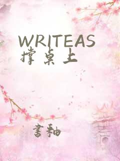 WRITEAS撑桌上