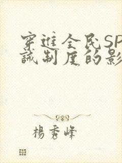 穿进全民SP训诫制度的影响