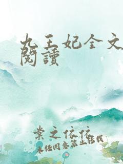 九王妃全文免费阅读