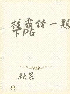 校霸错一题打一下PG