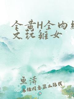 全黄H全肉细节文玩雏女