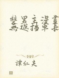 双男主漫画车图无遮挡车长图