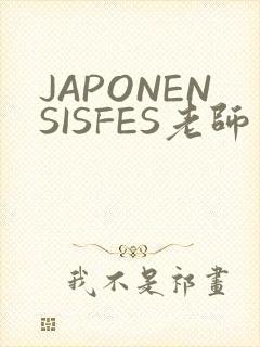 JAPONENSISFES老师