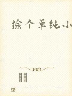 捡个单纯小娇妻