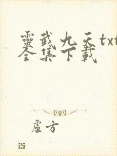 灵武九天txt全集下载