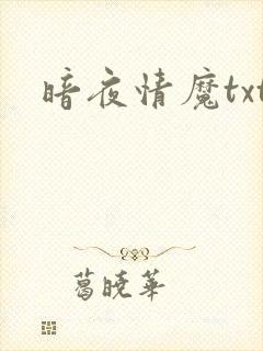 暗夜情魔txt
