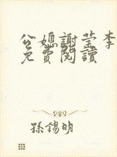 公媳谢莹李瑞峰免费阅读