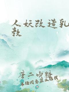 人妖改造乳环调教