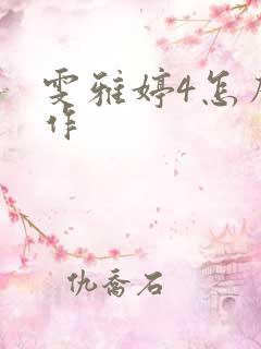 雯雅婷4怎么操作