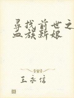 寻找前世之旅之血族新娘