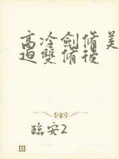 高冷剑修美人被迫双修后