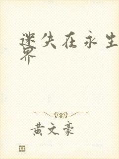 迷失在永生的世界