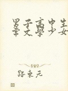 男子高中生的日常文学少女