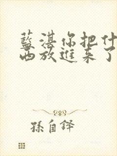 蓝湛你把什么东西放进来了微博