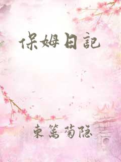 保姆日记