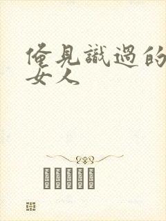 俺见识过的极品女人