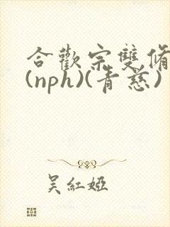 合欢宗双修日常(nph)(青慈)