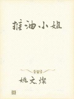 推油小姐