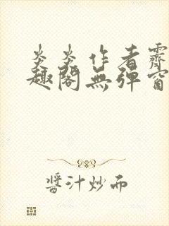 炎炎作者霁晚笔趣阁无弹窗