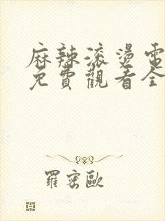 麻辣滚烫电视剧免费观看全集