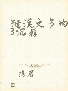 糙汉文多肉IV3沉瘾