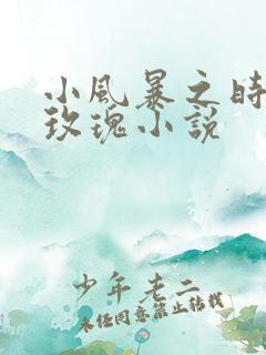小风暴之时间的玫瑰小说