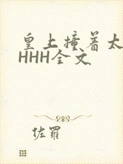 皇上撞着太子妃HHH全文