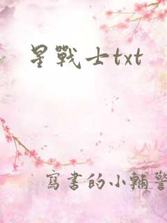 星战士txt