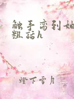 触手脔到她哭h粗话h