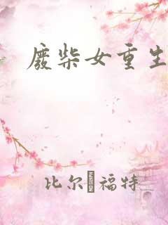 废柴女重生记事