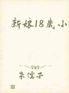 新娘18岁小说