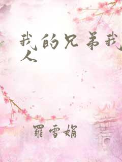 我的兄弟我的爱人